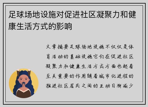 足球场地设施对促进社区凝聚力和健康生活方式的影响