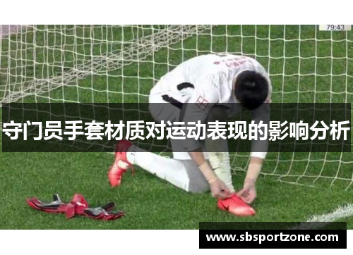 守门员手套材质对运动表现的影响分析
