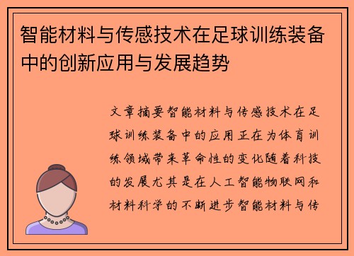 智能材料与传感技术在足球训练装备中的创新应用与发展趋势
